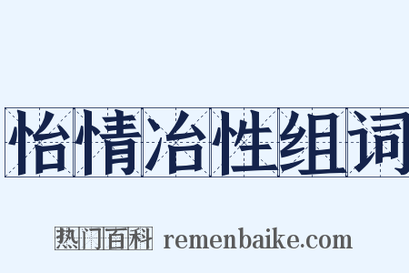 怡情冶性组词是什么意思的图片